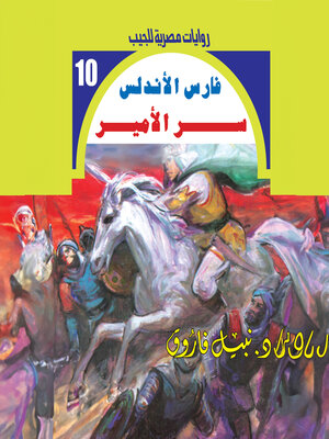 cover image of سر الأمير